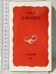 日本の地名 (岩波新書 新赤版 495) 岩波書店 谷川 健一