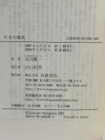 日本の地名 (岩波新書 新赤版 495) 岩波書店 谷川 健一