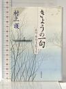 きょうの一句: 名句・秀句365日 (新潮文庫 む 13-1) 新潮社 村上 護