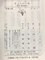 きょうの一句: 名句・秀句365日 (新潮文庫 む 13-1) 新潮社 村上 護