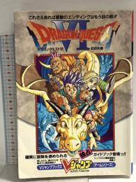 ドラゴンクエスト　６　幻の大地　Vジャンプブックス 集英社