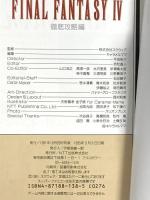 ファイナルファンタジー4 徹底攻略編 (SQUARE BRAND) エヌティティ出版