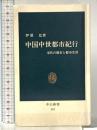 中国中世都市紀行: 宋代の都市と都市生活 (中公新書 897) 中央公論新社 伊原 弘
