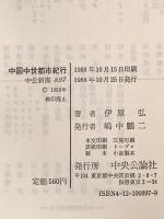 中国中世都市紀行: 宋代の都市と都市生活 (中公新書 897) 中央公論新社 伊原 弘
