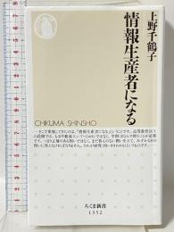 情報生産者になる (ちくま新書) 筑摩書房 上野千鶴子