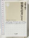 情報生産者になる (ちくま新書) 筑摩書房 上野千鶴子