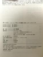 チームX(エックス) ── ストーリーで学ぶ１年で業績を13倍にしたチームのつくり方 ダイヤモンド社 木下　勝寿