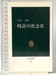 時計の社会史 (中公新書 715) 中央公論新社 角山 榮