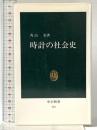 時計の社会史 (中公新書 715) 中央公論新社 角山 榮