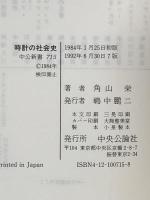時計の社会史 (中公新書 715) 中央公論新社 角山 榮