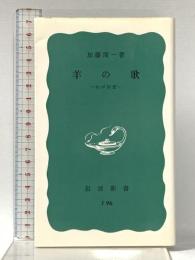 羊の歌―わが回想 (岩波新書 青版 689) 岩波書店 加藤 周一
