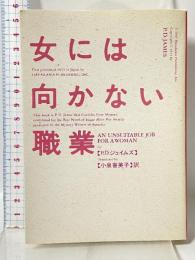 女には向かない職業 (ハヤカワ・ミステリ文庫 129-1) 早川書房 P.D.ジェイムズ 早川書房 P.D.ジェイムズ