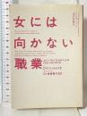 女には向かない職業 (ハヤカワ・ミステリ文庫 129-1) 早川書房 P.D.ジェイムズ 早川書房 P.D.ジェイムズ