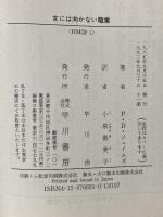女には向かない職業 (ハヤカワ・ミステリ文庫 129-1) 早川書房 P.D.ジェイムズ 早川書房 P.D.ジェイムズ