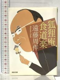狐狸庵食道楽 河出書房新社 遠藤 周作