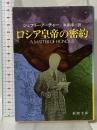ロシア皇帝の密約 (新潮文庫 ア 5-8) 新潮社 ジェフリー アーチャー