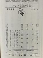 ロシア皇帝の密約 (新潮文庫 ア 5-8) 新潮社 ジェフリー アーチャー