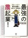 最強の農起業! ブルーベリー観光農園で失敗しない農業経営 かんき出版 畔柳 茂樹