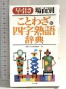 早引き 場面別 ことわざ&四字熟語辞典 ナツメ社