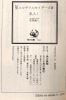 聖(セント)エルザクルセイダーズ〈4〉乱入! (角川文庫―スニーカー文庫) KADOKAWA 松枝 蔵人