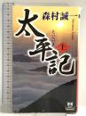太平記 上 (カドカワ・エンタテインメント) KADOKAWA 森村 誠一