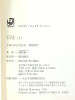 太平記 上 (カドカワ・エンタテインメント) KADOKAWA 森村 誠一