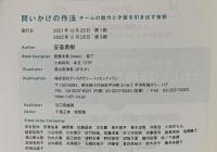 問いかけの作法 チームの魅力と才能を引き出す技術  ディスカヴァー・トゥエンティワン 安斎 勇樹