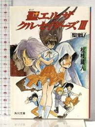 聖(セント)エルザクルセイダーズ〈3〉聖戦! (角川文庫―スニーカー文庫) KADOKAWA 松枝 蔵人