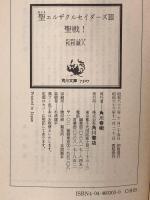 聖(セント)エルザクルセイダーズ〈3〉聖戦! (角川文庫―スニーカー文庫) KADOKAWA 松枝 蔵人