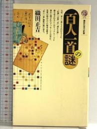 百人一首の謎 (講談社現代新書 975) 講談社 織田 正吉
