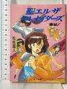 聖エルザクルセイダーズ集結! (角川文庫―スニーカー文庫) 角川書店 松枝 蔵人