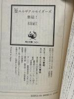 聖エルザクルセイダーズ集結! (角川文庫―スニーカー文庫) 角川書店 松枝 蔵人