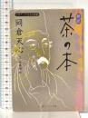 新訳 茶の本 ビギナーズ 日本の思想 (角川ソフィア文庫) KADOKAWA 岡倉 天心