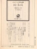 新訳 茶の本 ビギナーズ 日本の思想 (角川ソフィア文庫) KADOKAWA 岡倉 天心