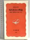 現代社会の理論: 情報化・消費化社会の現在と未来 (岩波新書 新赤版 465) 岩波書店 見田 宗介