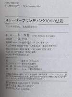 ストーリーブランディング１００の法則 日本能率協会マネジメントセンター 川上 徹也