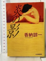 炎の影 (ハルキ文庫 か 9-1) 角川春樹事務所 香納 諒一