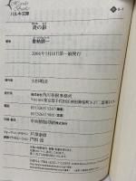 炎の影 (ハルキ文庫 か 9-1) 角川春樹事務所 香納 諒一