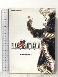 ファイナルファンタジー6 基礎知識編 エヌティティ出版