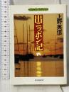 出ニッポン記 (現代教養文庫 1531 ベスト・ノンフィクション) 社会思想社 上野 英信