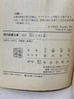 出ニッポン記 (現代教養文庫 1531 ベスト・ノンフィクション) 社会思想社 上野 英信