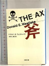 斧 (文春文庫 ウ 11-1) 文藝春秋 ドナルド・E. ウェストレイク