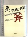 斧 (文春文庫 ウ 11-1) 文藝春秋 ドナルド・E. ウェストレイク