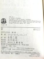 斧 (文春文庫 ウ 11-1) 文藝春秋 ドナルド・E. ウェストレイク