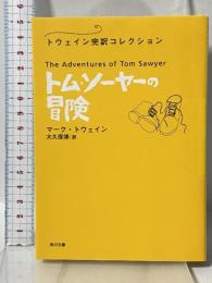 トム・ソーヤーの冒険 トウェイン完訳コレクション (角川文庫) 角川書店 マーク・トウェイン