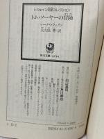 トム・ソーヤーの冒険 トウェイン完訳コレクション (角川文庫) 角川書店 マーク・トウェイン