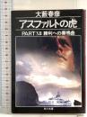 アスファルトの虎 PART12 (角川文庫 お 2-81) KADOKAWA 大薮 春彦