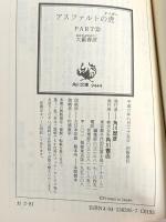 アスファルトの虎 PART12 (角川文庫 お 2-81) KADOKAWA 大薮 春彦
