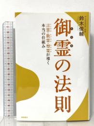 御霊の法則 言霊・数霊・型霊が導く本当の仕組み 徳間書店 鈴木俊輔