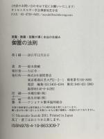 御霊の法則 言霊・数霊・型霊が導く本当の仕組み 徳間書店 鈴木俊輔